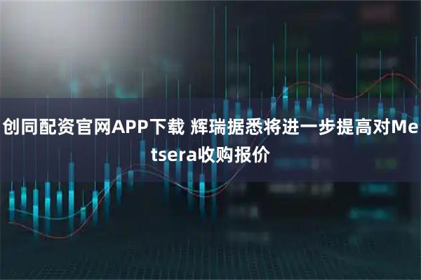 创同配资官网APP下载 辉瑞据悉将进一步提高对Metsera收购报价