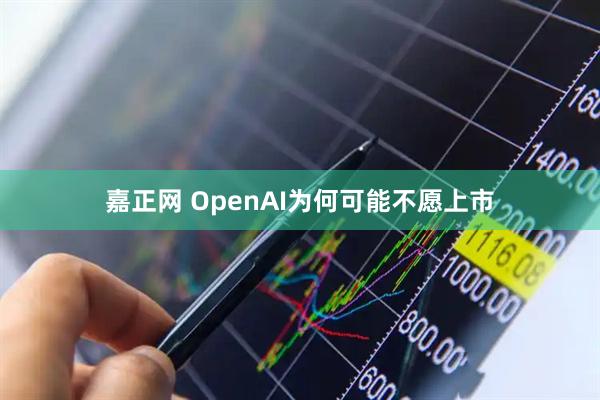 嘉正网 OpenAI为何可能不愿上市