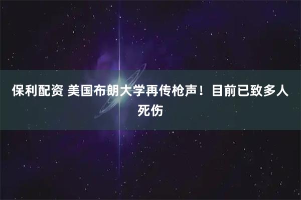 保利配资 美国布朗大学再传枪声！目前已致多人死伤